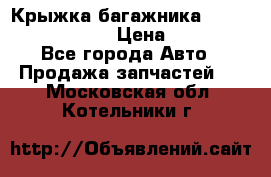 Крыжка багажника Nissan Pathfinder  › Цена ­ 13 000 - Все города Авто » Продажа запчастей   . Московская обл.,Котельники г.